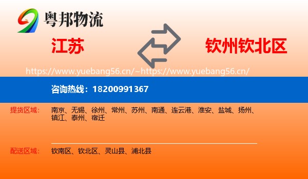 江苏到钦北区物流
