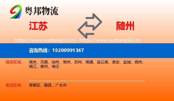 江苏到随州物流