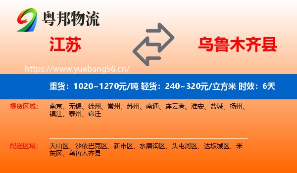 江苏到乌鲁木齐县物流专线名片