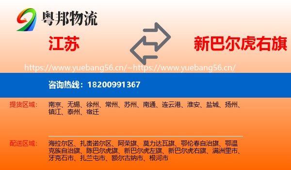 江苏到新巴尔虎右旗物流