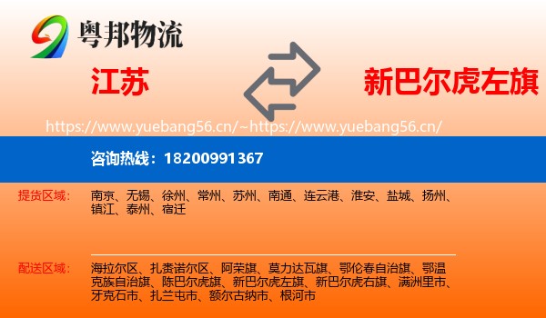 江苏到新巴尔虎左旗物流
