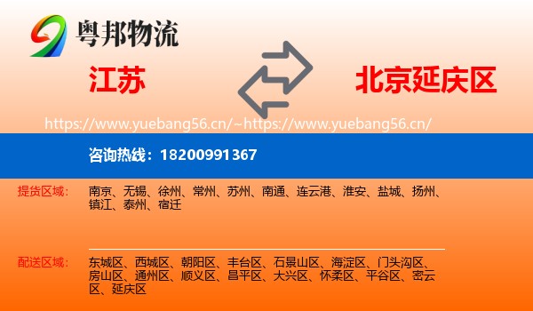江苏到延庆区物流