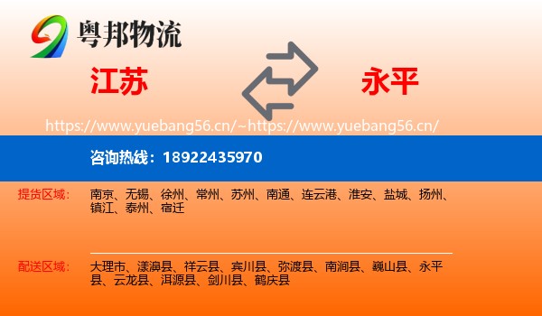 江苏到永平县物流