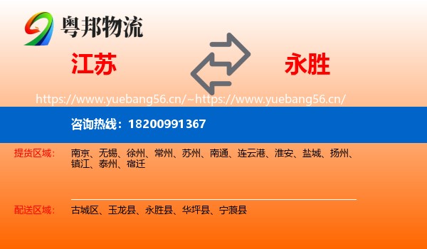 江苏到永胜县物流