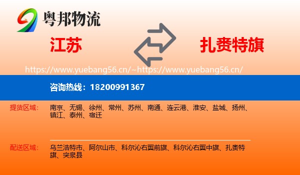 江苏到扎赉特旗物流