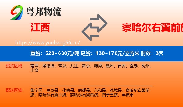 江西到察哈尔右翼前旗物流专线名片