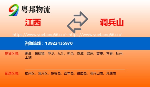 江西到调兵山市物流专线