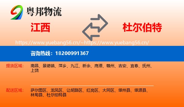 江西到杜尔伯特县物流