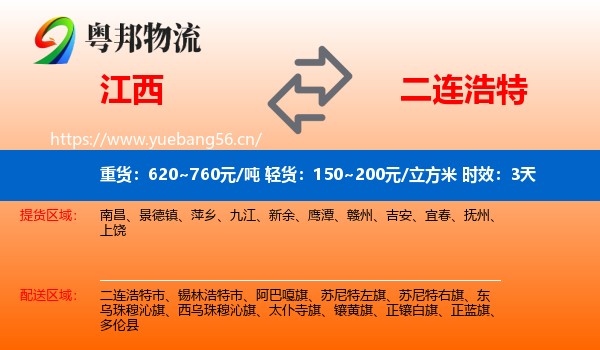 江西到二连浩特市物流专线名片