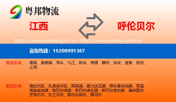 江西到呼伦贝尔物流