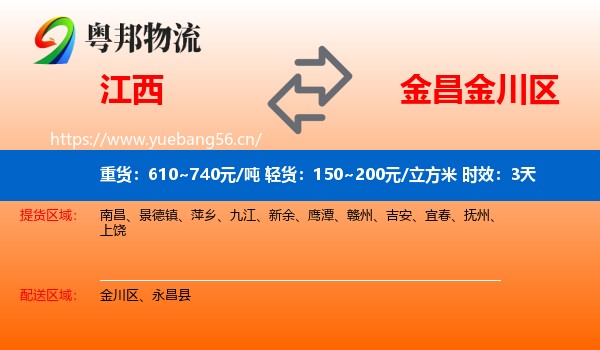 江西到金川区物流专线名片