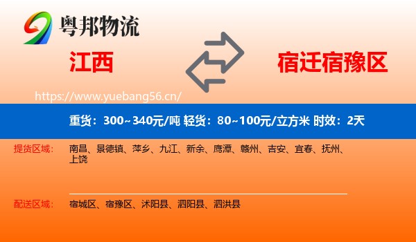 江西到宿豫区物流专线名片