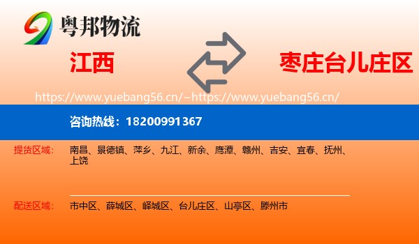江西到台儿庄区物流