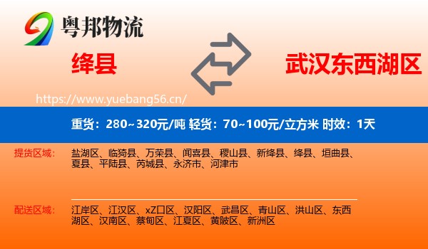 绛县到东西湖区物流专线名片