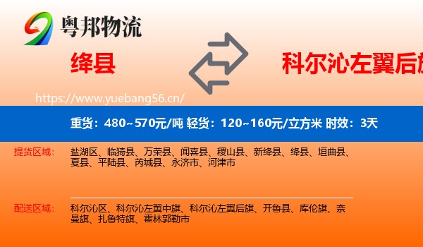 绛县到科尔沁左翼后旗物流专线名片
