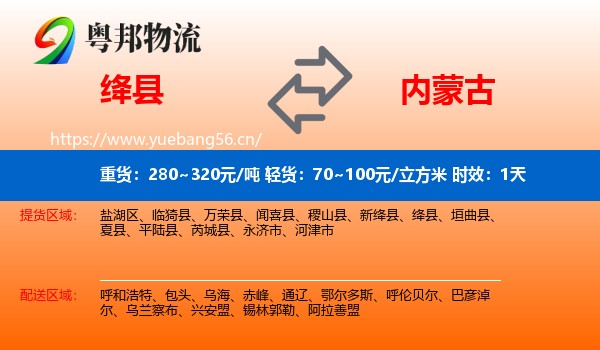 绛县到内蒙古物流专线名片