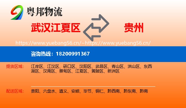 江夏区到贵州物流专线