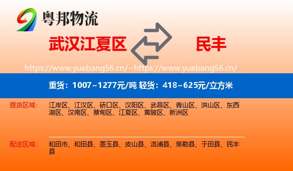 武汉江夏区到民丰县物流