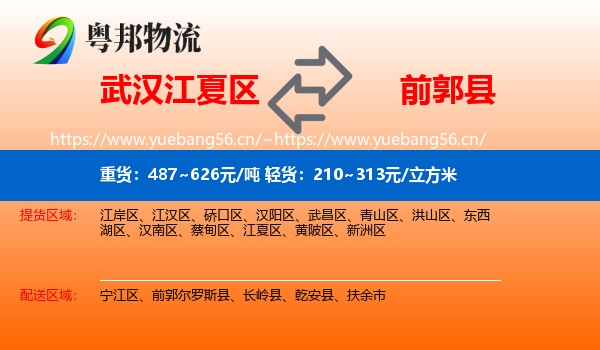 武汉江夏区到前郭尔罗斯县物流