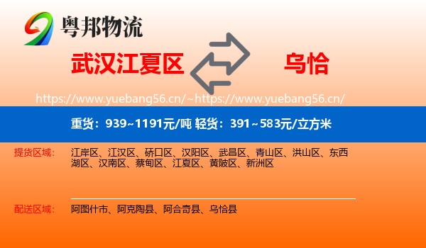 武汉江夏区到乌恰县物流