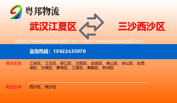 武汉江夏区到西沙区物流