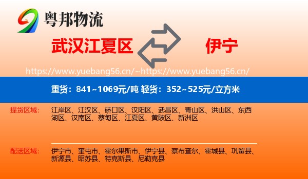 武汉江夏区到伊宁县物流