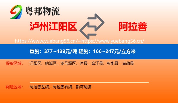 泸州江阳区到阿拉善盟物流