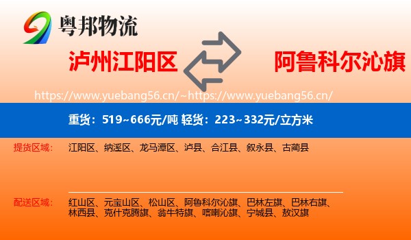 泸州江阳区到阿鲁科尔沁旗物流