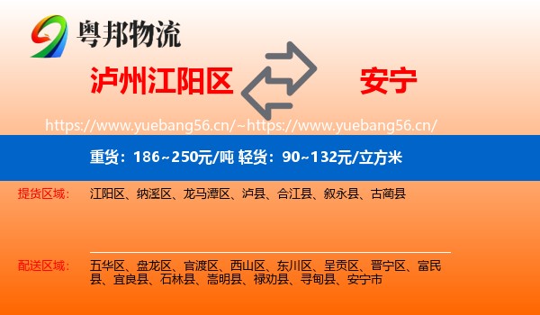 泸州江阳区到安宁市物流