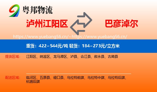 泸州江阳区到巴彦淖尔物流