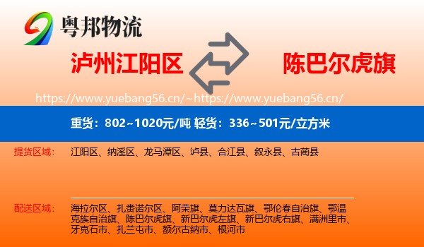 泸州江阳区到陈巴尔虎旗物流