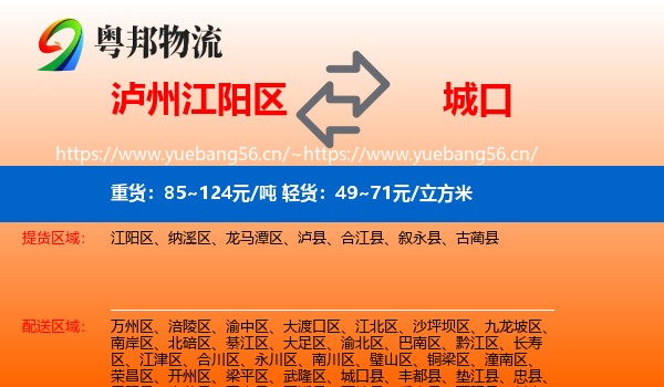 泸州江阳区到城口县物流