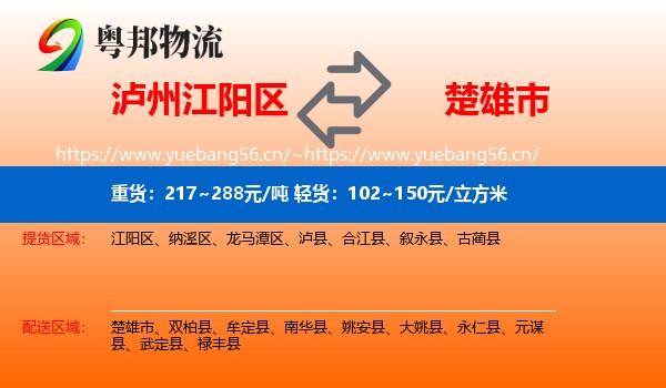 泸州江阳区到楚雄市物流