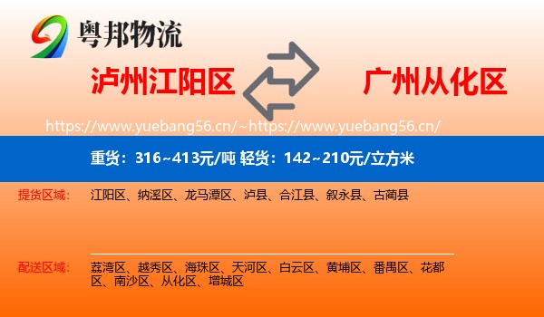 泸州江阳区到从化区物流