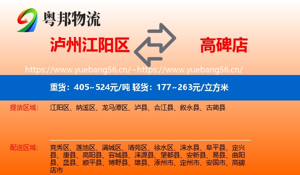 泸州江阳区到高碑店市物流