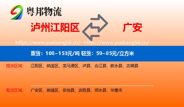 泸州江阳区到广安物流