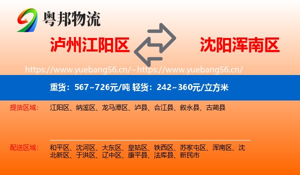 泸州江阳区到浑南区物流