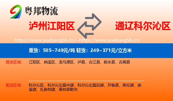 泸州江阳区到科尔沁区物流