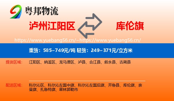 泸州江阳区到库伦旗物流