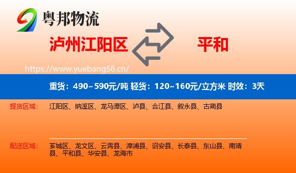 泸州江阳区到平和县物流专线名片