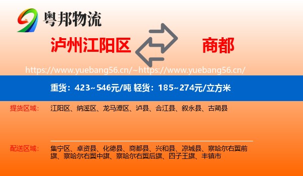 泸州江阳区到商都县物流