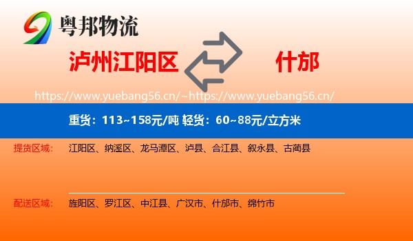 泸州江阳区到什邡市物流