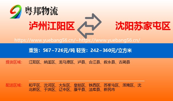 泸州江阳区到苏家屯区物流