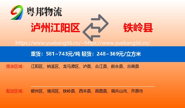 泸州江阳区到铁岭县物流