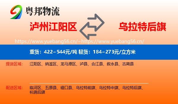 泸州江阳区到乌拉特后旗物流