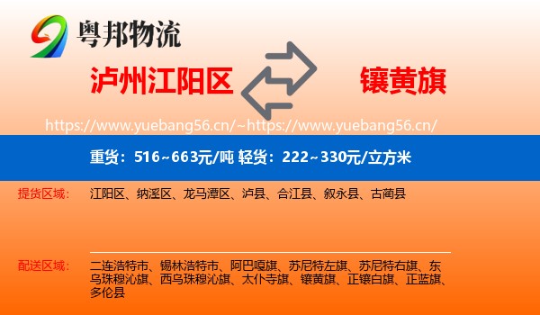 泸州江阳区到镶黄旗物流