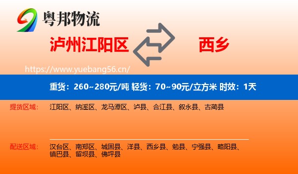 泸州江阳区到西乡县物流专线名片
