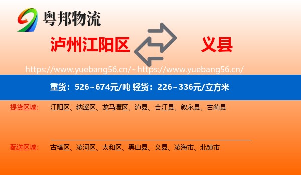 泸州江阳区到义县物流