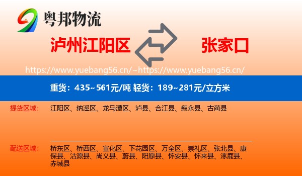 泸州江阳区到张家口物流