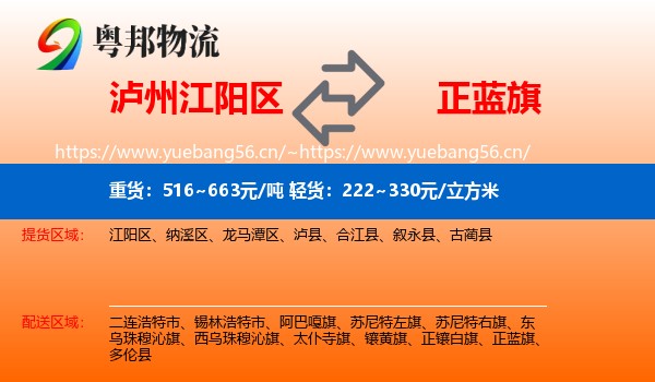 泸州江阳区到正蓝旗物流